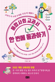 통합사회 교과서 한 번에 통과하기 2(개정판)