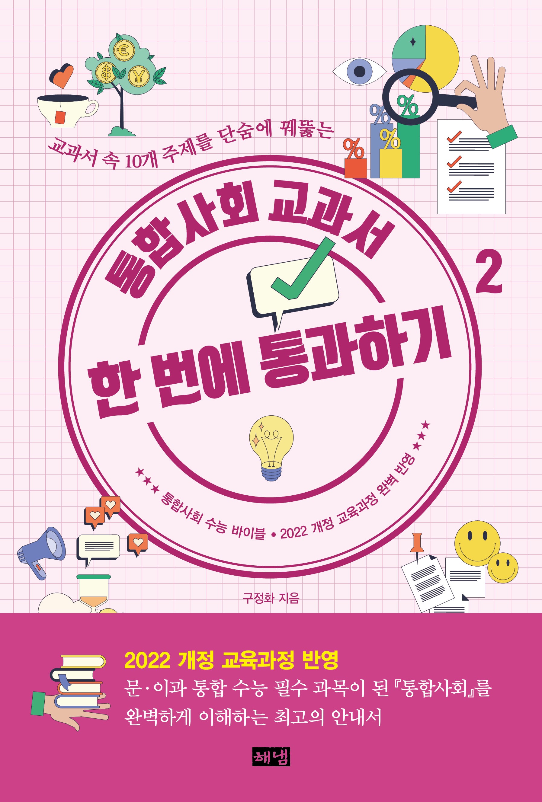통합사회 교과서 한 번에 통과하기 2(개정판)