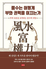 풍수는 어떻게 부와 권력을 이끄는가