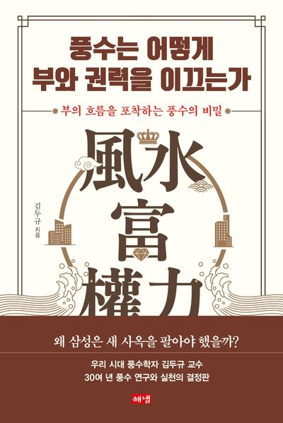 풍수는 어떻게 부와 권력을 이끄는가