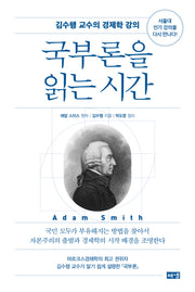 국부론을 읽는 시간
