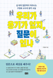 우리가 용기가 없지, 질문이 없냐