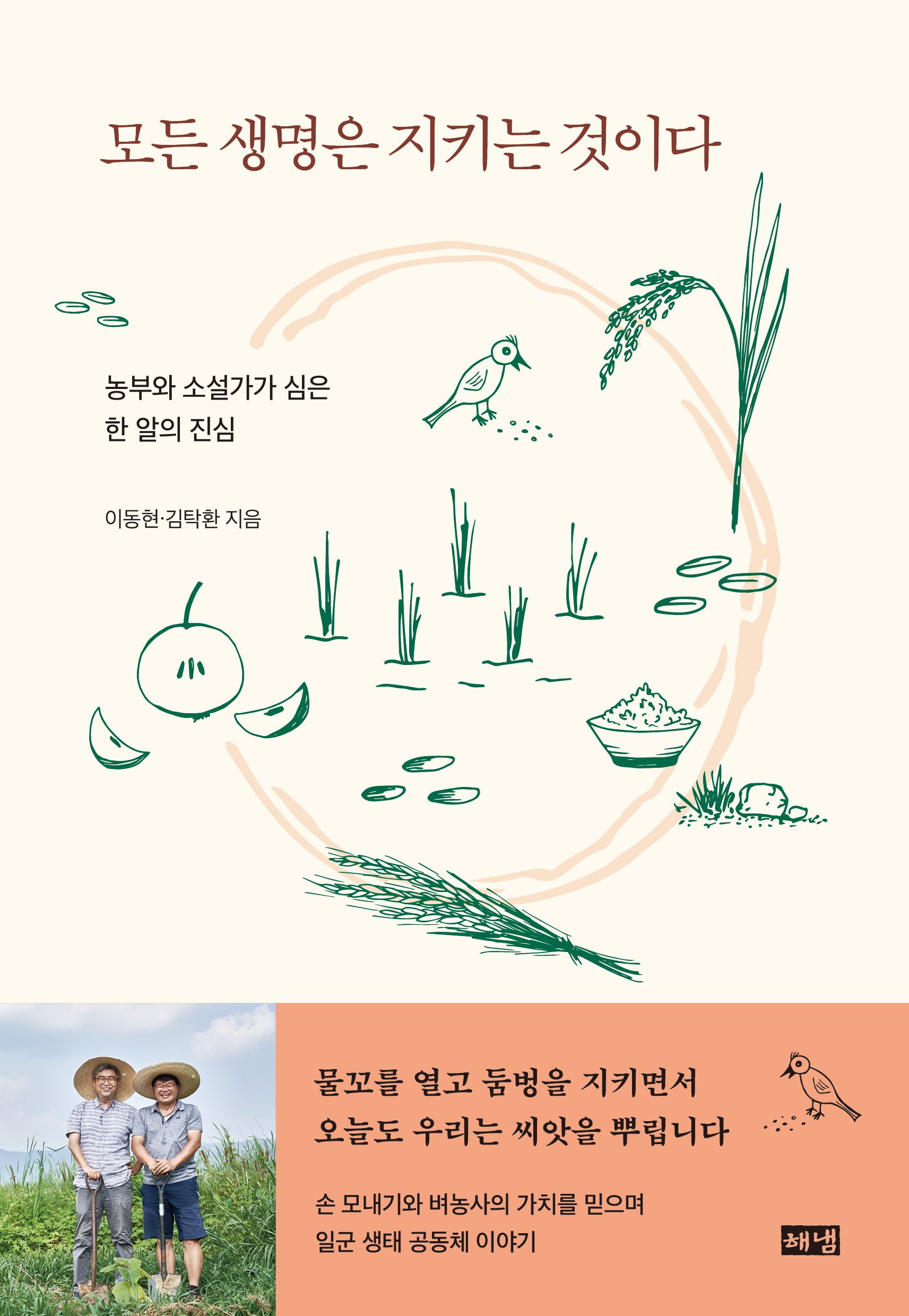 모든 생명은 지키는 것이다