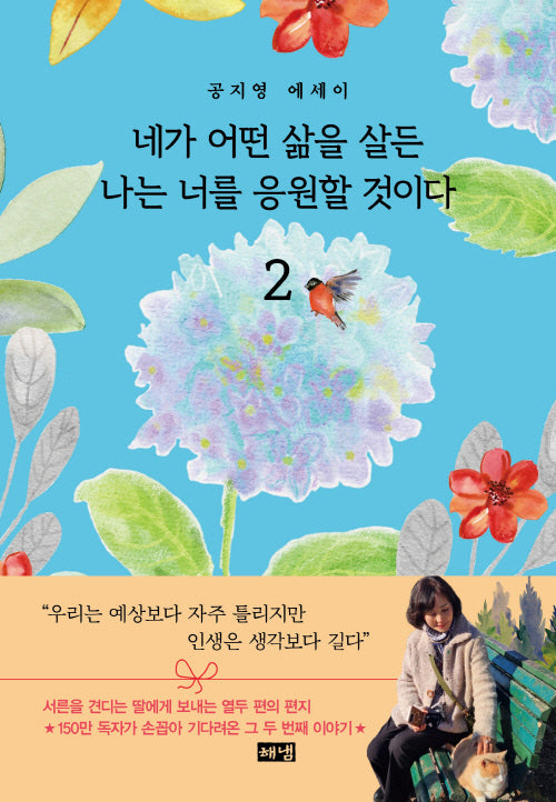네가 어떤 삶을 살든 나는 너를 응원할 것이다 2