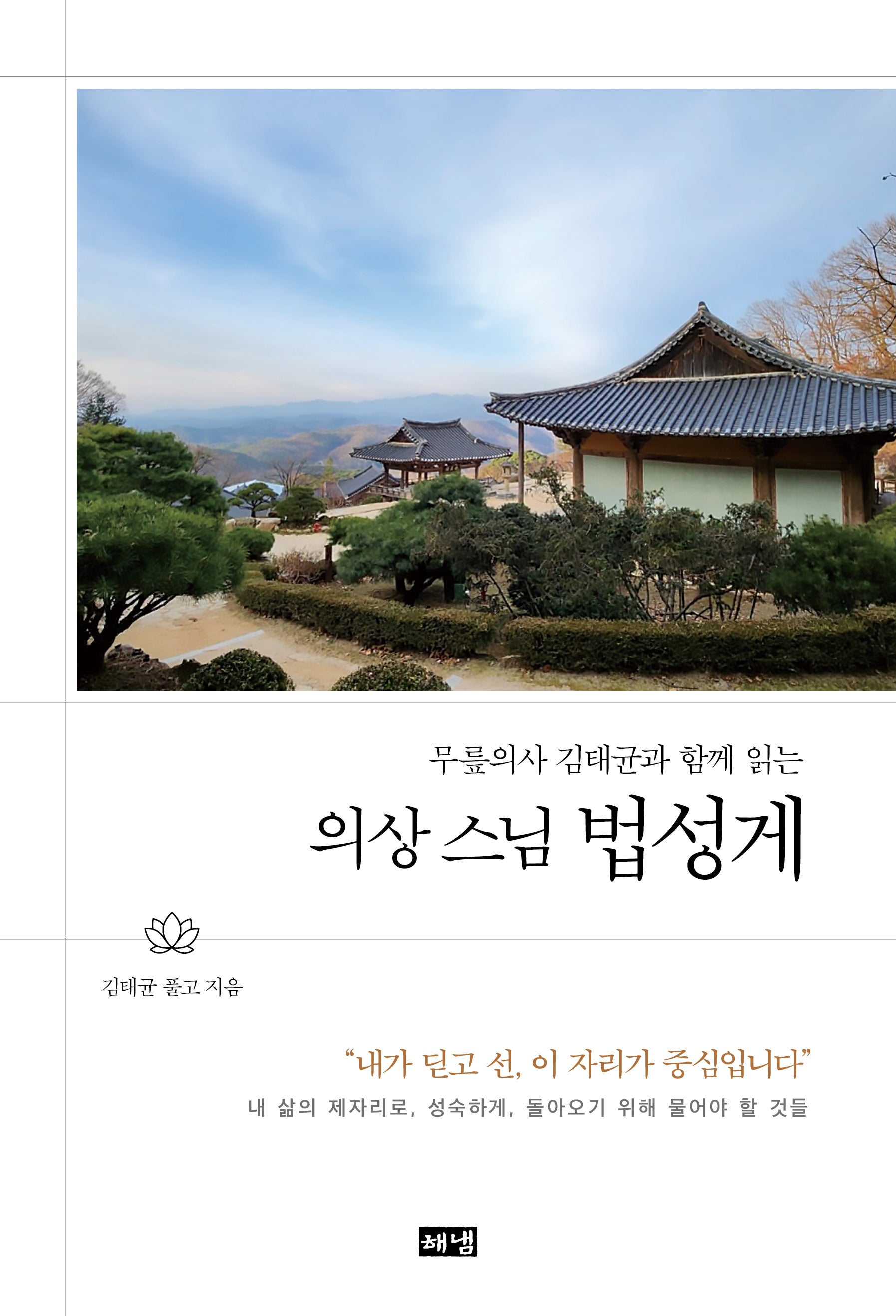 의상 스님 법성게(무릎의사 김태균과 함께 읽는)(양장본 Hardcover)