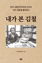 내가 본 김철