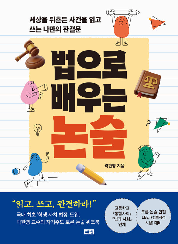 법으로 배우는 논술