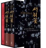 서리꽃 세트(양장본 Hardcover)(전2권)