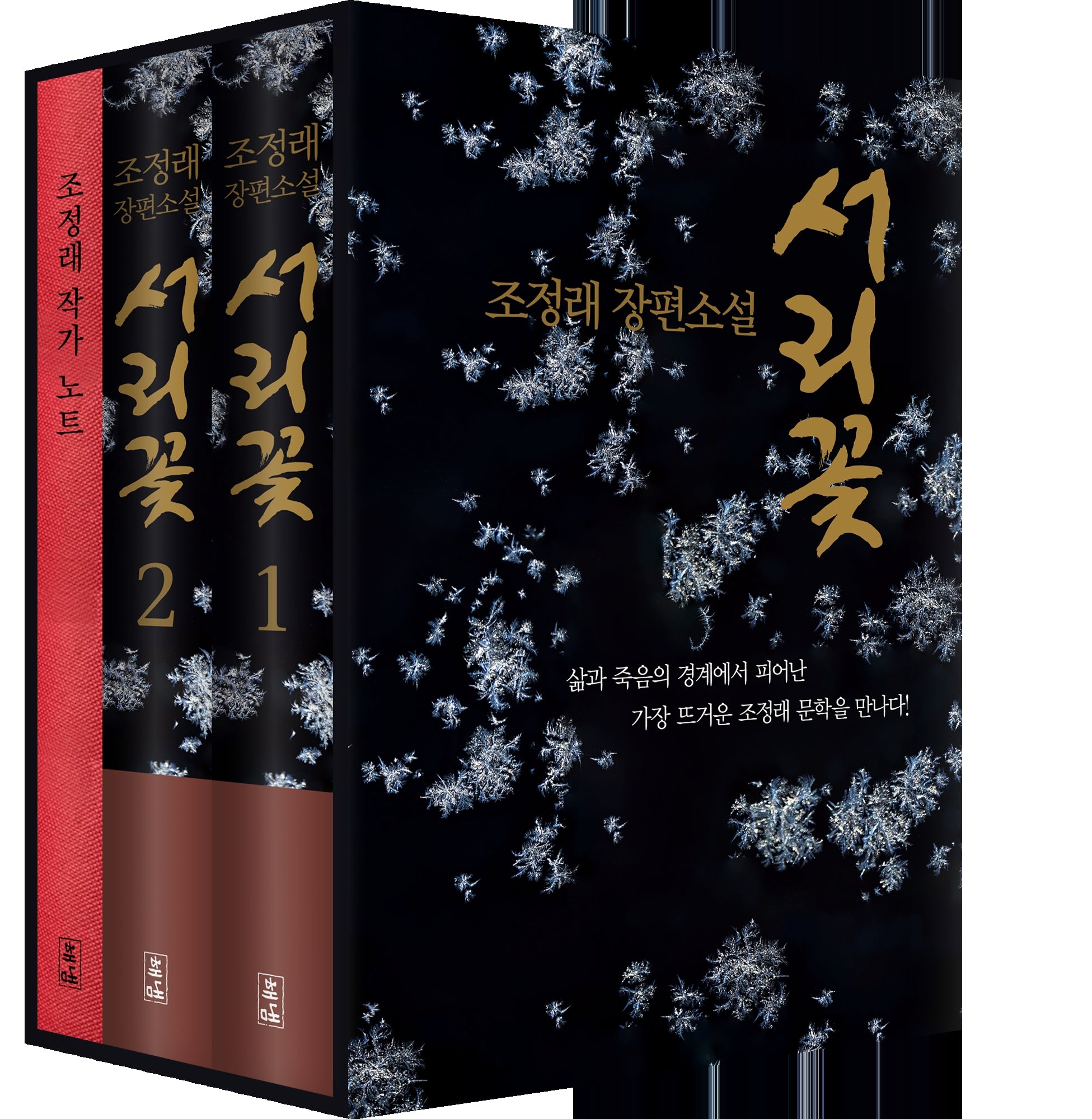 서리꽃 세트(양장본 Hardcover)(전2권)