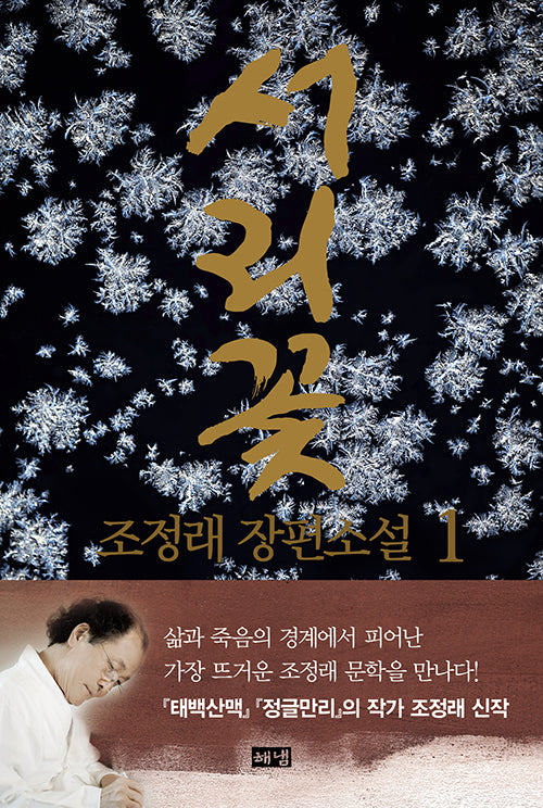 서리꽃 1(양장본 Hardcover)