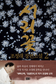 서리꽃 2(양장본 Hardcover)