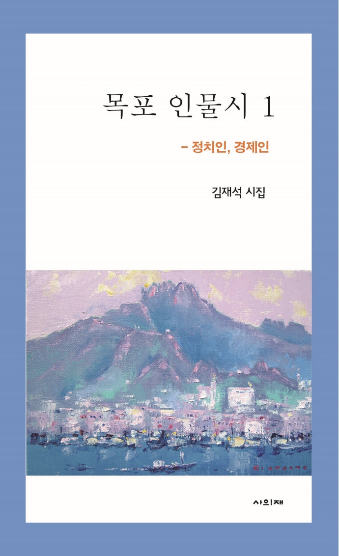 목포 인물시 1: 정치인, 경제인