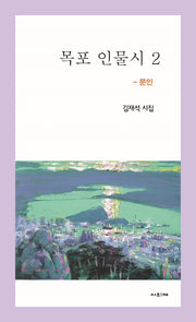 목포 인물시 2: 문인