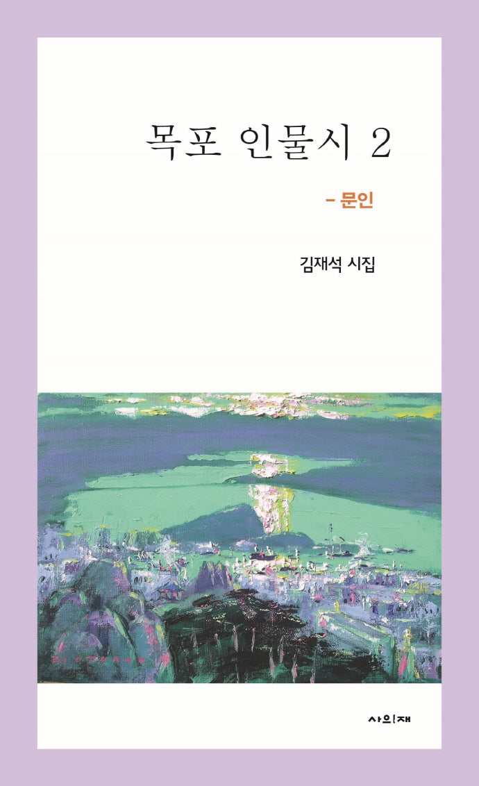 목포 인물시 2: 문인