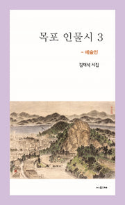 목포 인물시 3: 예술인