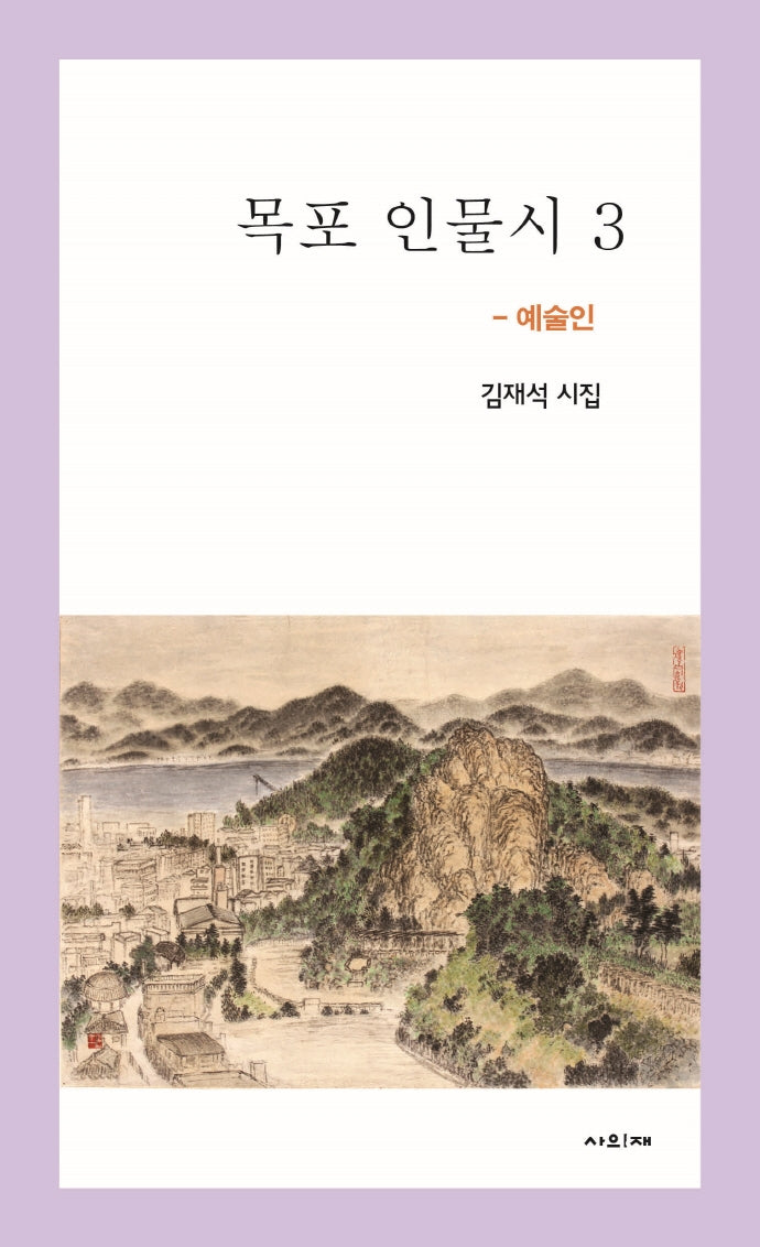 목포 인물시 3: 예술인