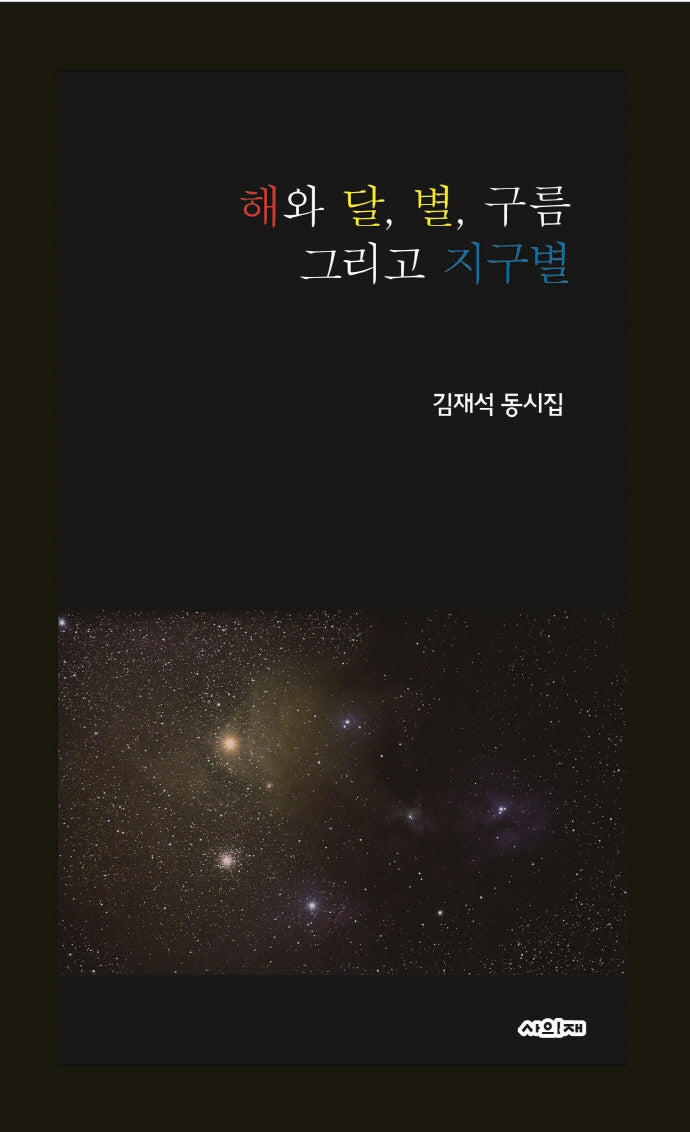 해와 달, 별, 구름 그리고 지구별