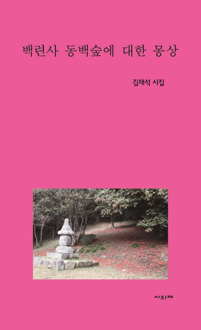백련사 동백숲에 대한 몽상