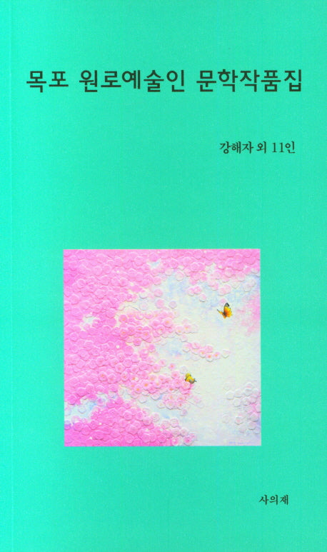 목포 원로예술인 문학작품집(사의재 서정시선 14)