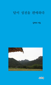 달이 성전을 편애하다(사의재 기획시선 42)