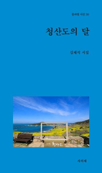 청산도의 달(물과별 시선 30)
