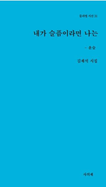 내가 슬픔이라면 나는(물과별 시선 31)
