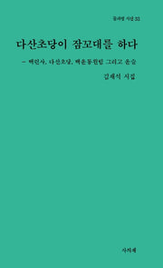 다산초당이 잠꼬대를 하다(물과별 시선 33)