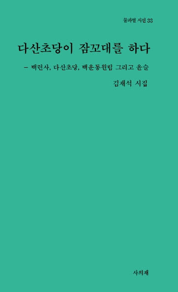 다산초당이 잠꼬대를 하다(물과별 시선 33)