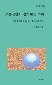 보은산방이 잠꼬대를 하다(물과별시선 34)