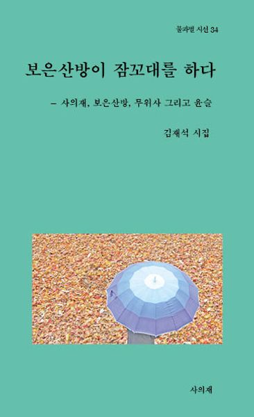 보은산방이 잠꼬대를 하다(물과별시선 34)