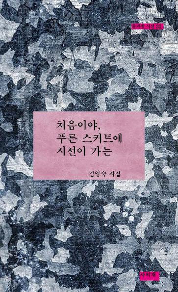 처음이야, 푸른 스커트에 시선이 가는(물과별 시선 36)