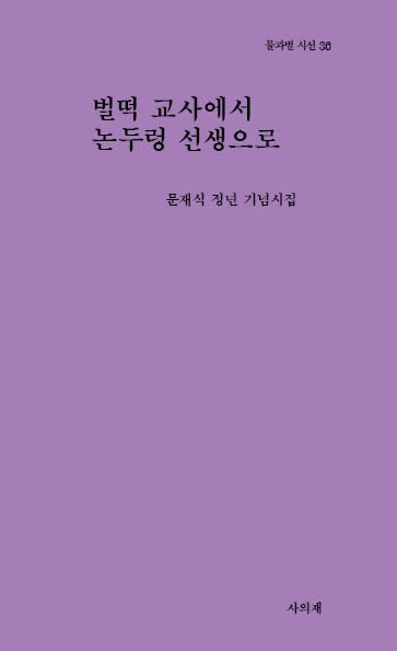 벌떡 교사에서 논두렁 선생으로(물과별 시선 36)