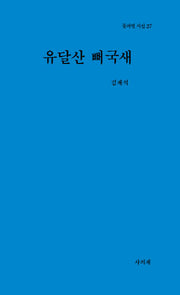 유달산 뻐꾹새(물과별 시선 37)