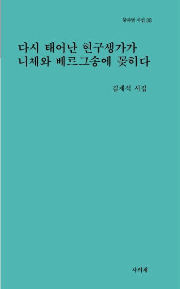 다시 태어난 현구생가가 니체와 베르그송에 꽂히다