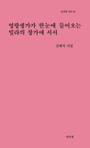 영랑생가가 한눈에 들어오는 빌라의 창가에 서서(물과별 시선 39)