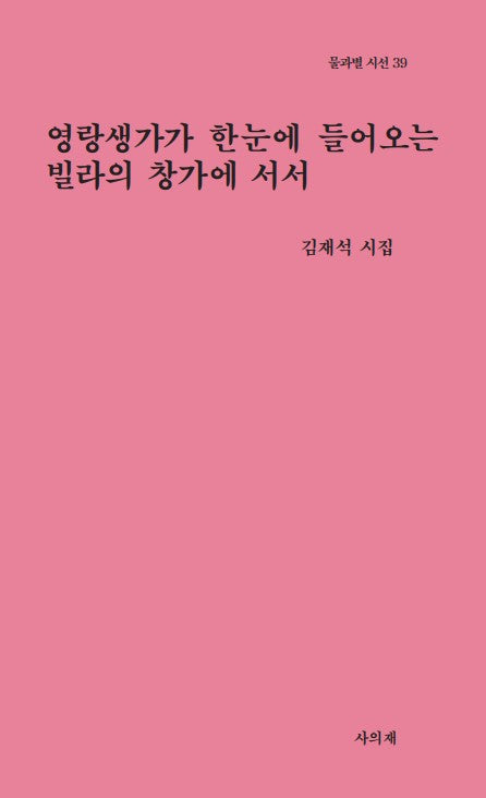 영랑생가가 한눈에 들어오는 빌라의 창가에 서서(물과별 시선 39)