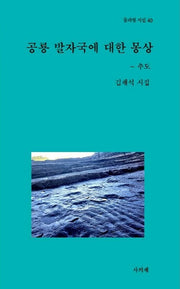 공룡발자국에 대한 몽상(물과별 시선 40)