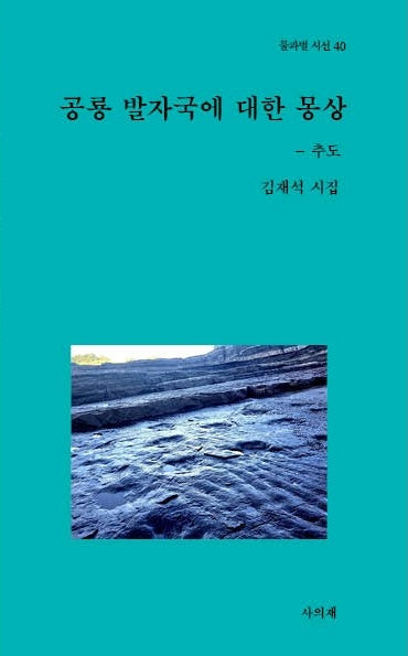 공룡발자국에 대한 몽상(물과별 시선 40)