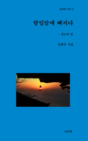 향일암에 빠지다(물과별 시선 42)