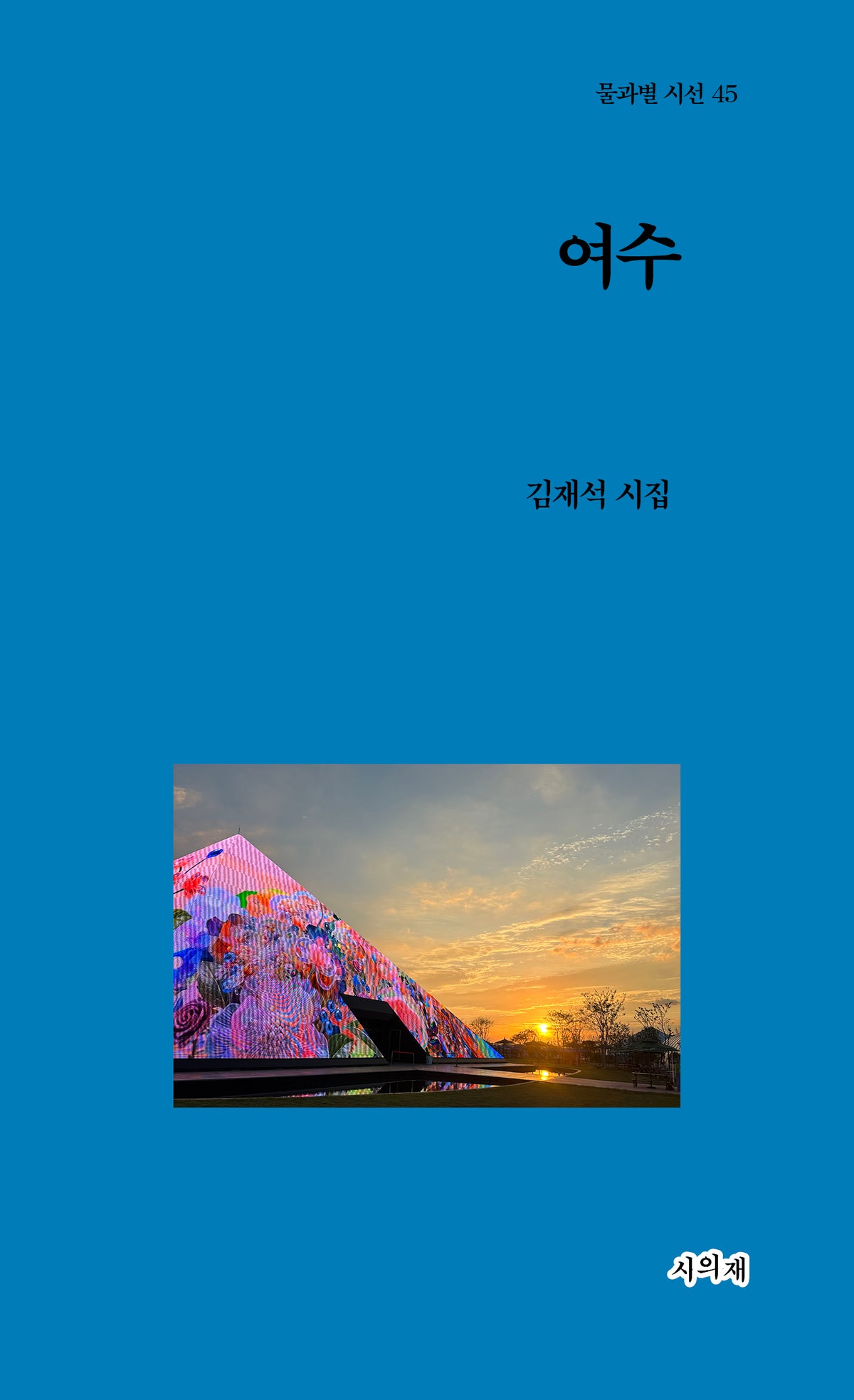 여수(물과별 시선 45)