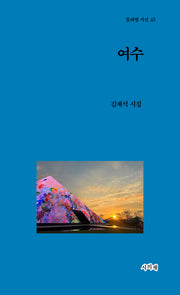 여수(물과별 시선 45)