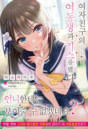 여자친구의 여동생과 키스를 했다(JM노벨)