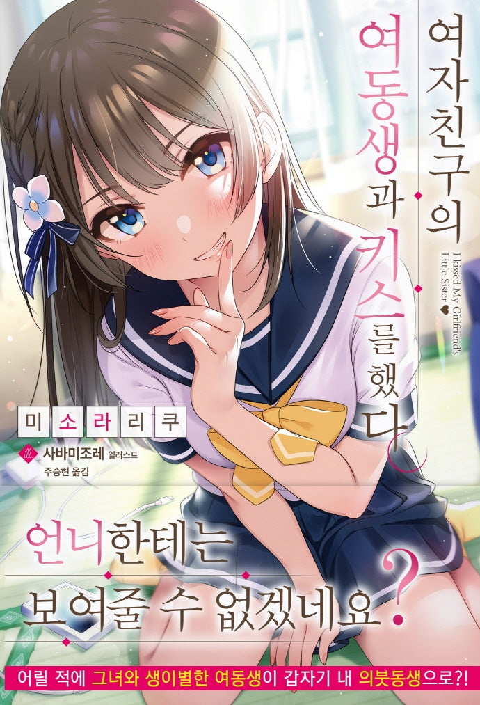 여자친구의 여동생과 키스를 했다(JM노벨)