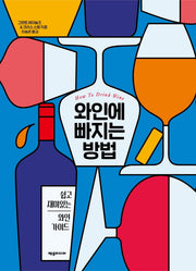 와인에 빠지는 방법