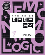 네모네모 로직 Plus 고급편 2(기적의 숫자 퍼즐)