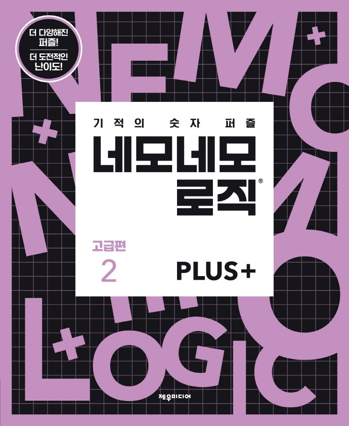 네모네모 로직 Plus 고급편 2(기적의 숫자 퍼즐)