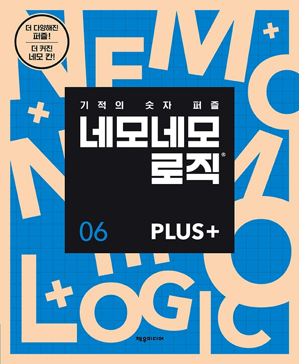 네모네모 로직 Plus 6