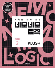 네모네모 로직 Plus 고급편 3(기적의 숫자 퍼즐)