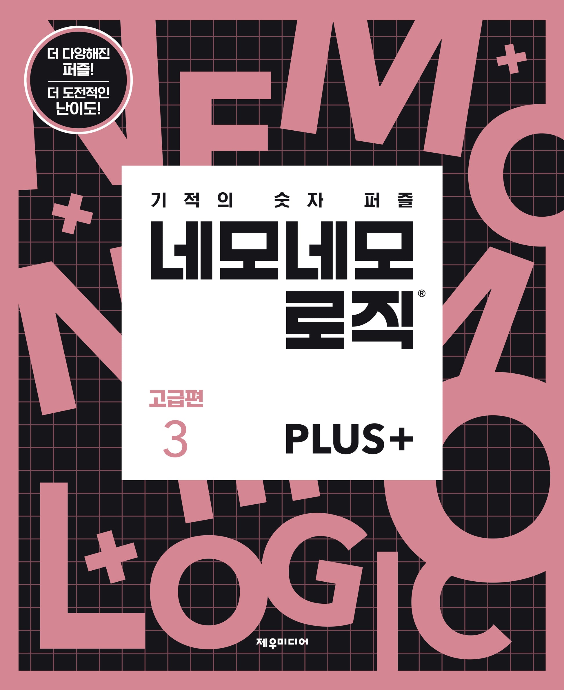 네모네모 로직 Plus 고급편 3(기적의 숫자 퍼즐)