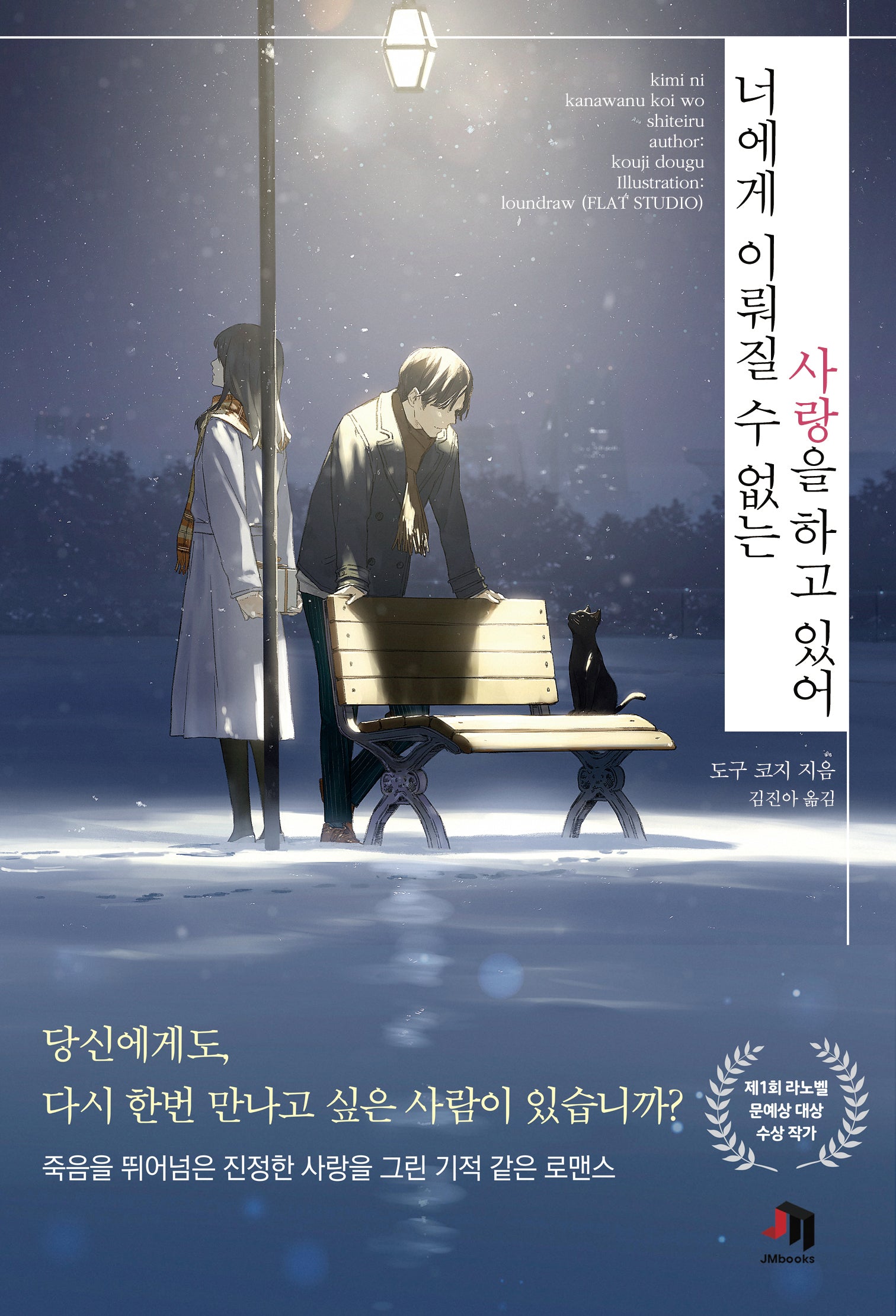 너에게 이뤄질 수 없는 사랑을 하고 있어(JM 북스)